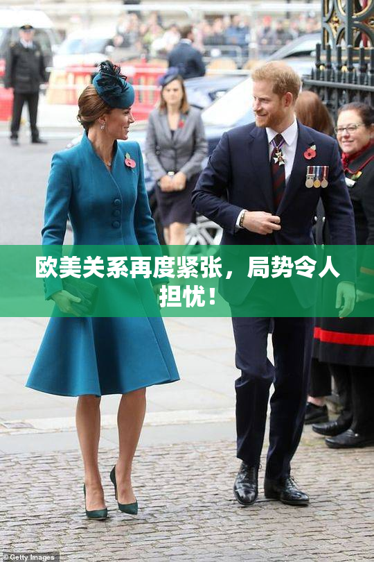 欧美关系再度紧张，局势令人担忧！