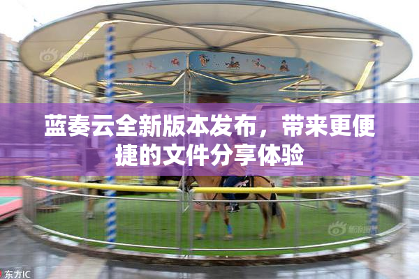 蓝奏云全新版本发布，带来更便捷的文件分享体验