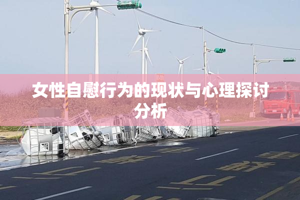 女性自慰行为的现状与心理探讨分析