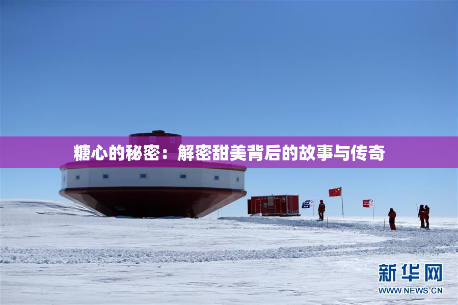糖心的秘密：解密甜美背后的故事与传奇