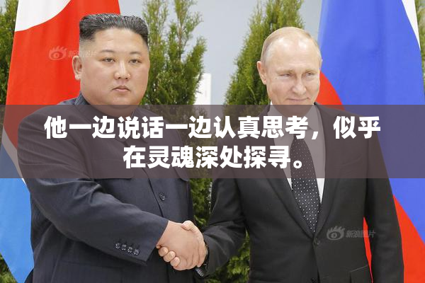 他一边说话一边认真思考，似乎在灵魂深处探寻。