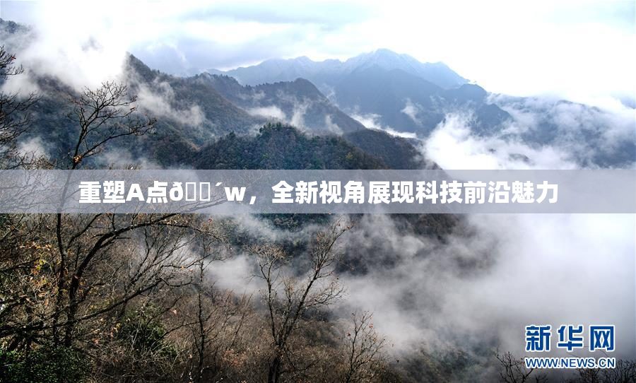 重塑A点🔴w，全新视角展现科技前沿魅力