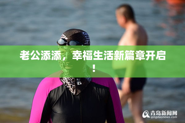 老公添添，幸福生活新篇章开启！