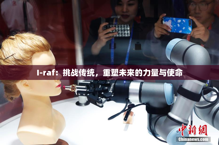 I-raf：挑战传统，重塑未来的力量与使命