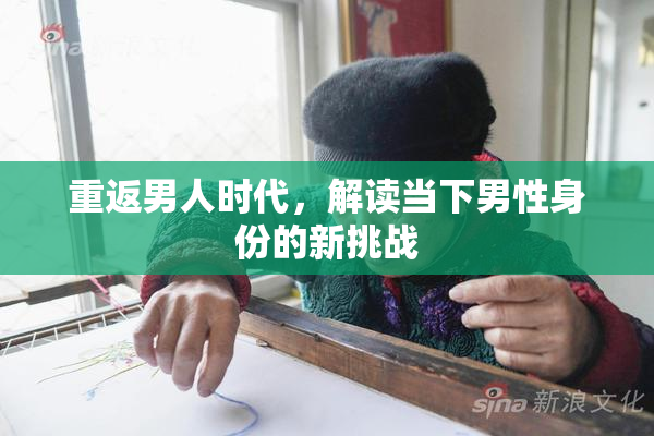 重返男人时代，解读当下男性身份的新挑战