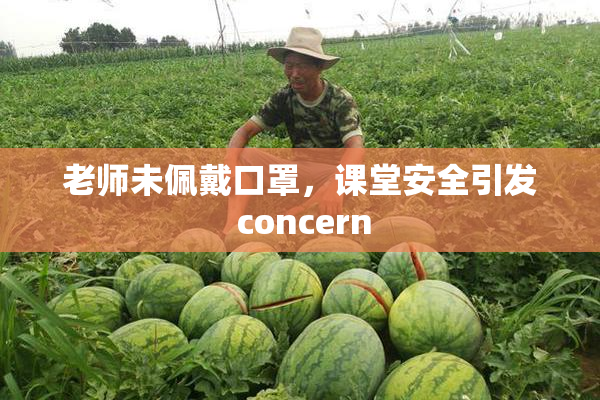 老师未佩戴口罩，课堂安全引发 concern