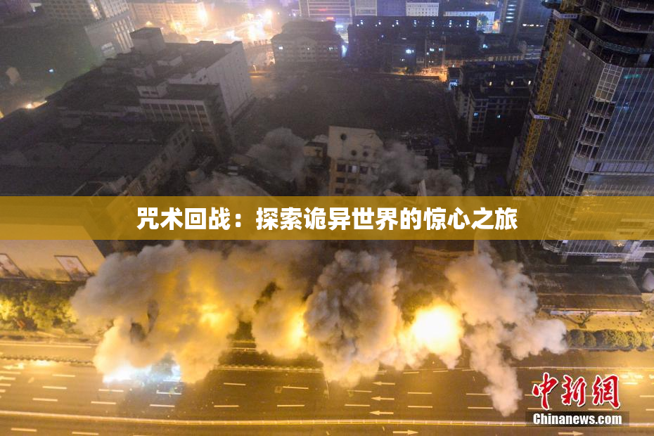 咒术回战：探索诡异世界的惊心之旅