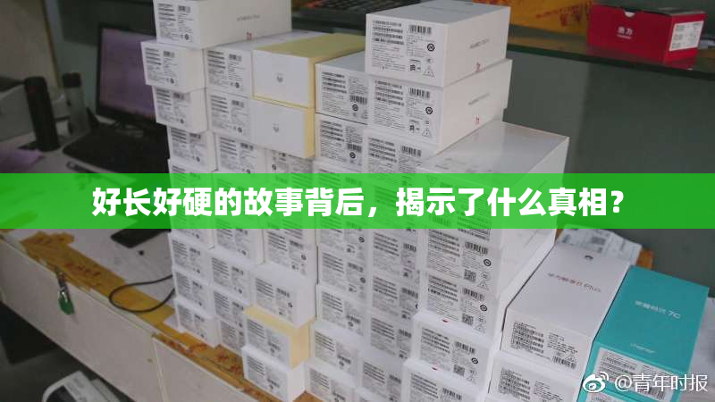 好长好硬的故事背后，揭示了什么真相？