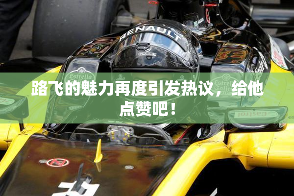 路飞的魅力再度引发热议，给他点赞吧！