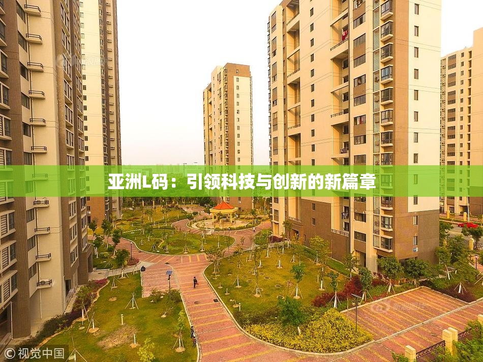 亚洲L码：引领科技与创新的新篇章