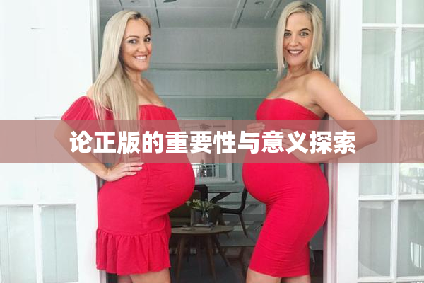论正版的重要性与意义探索