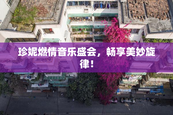 珍妮燃情音乐盛会，畅享美妙旋律！
