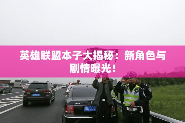 英雄联盟本子大揭秘：新角色与剧情曝光！
