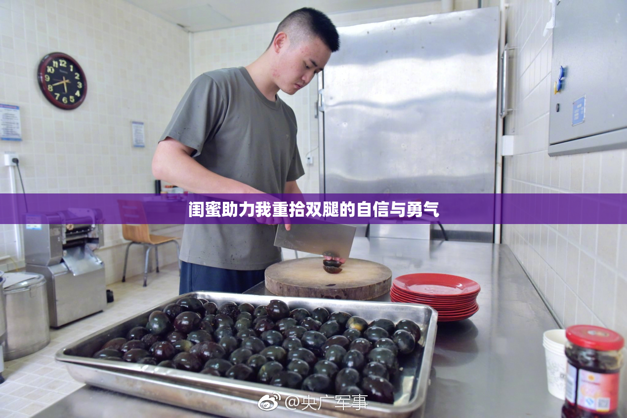 闺蜜助力我重拾双腿的自信与勇气