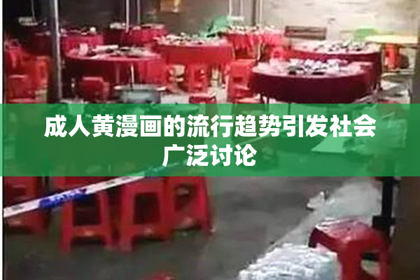 成人黄漫画的流行趋势引发社会广泛讨论