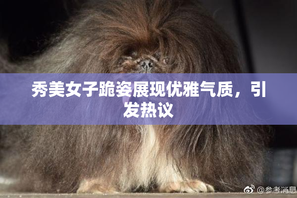秀美女子跪姿展现优雅气质，引发热议