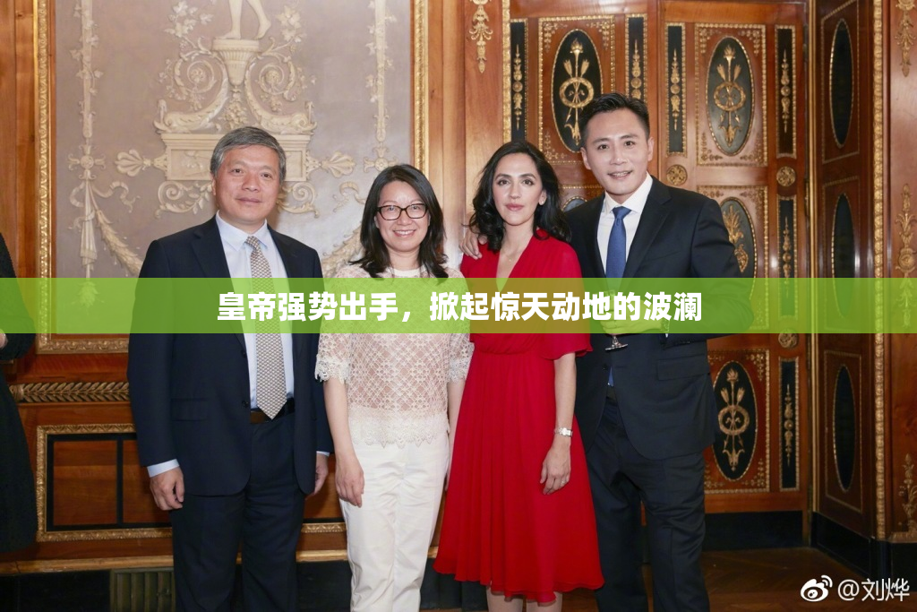 皇帝强势出手，掀起惊天动地的波澜
