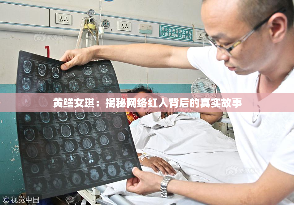 黄鳝女琪：揭秘网络红人背后的真实故事