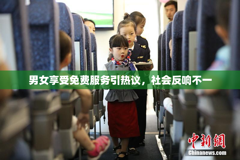男女享受免费服务引热议，社会反响不一