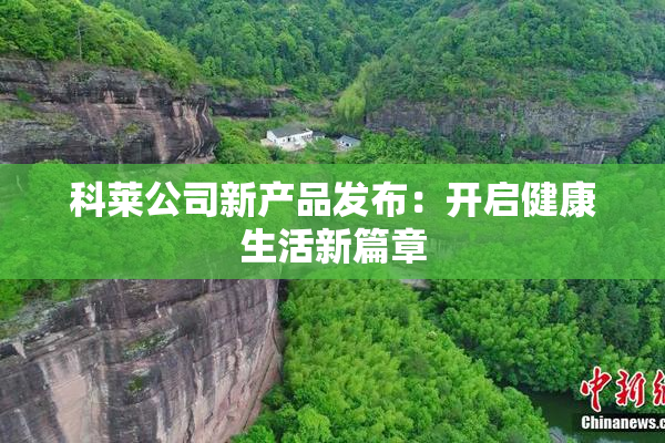 科莱公司新产品发布：开启健康生活新篇章