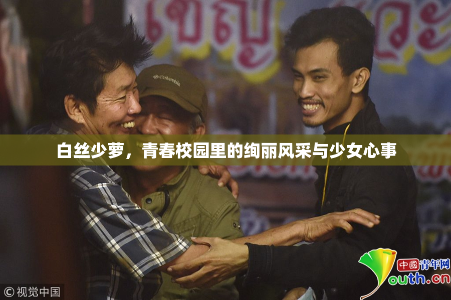 白丝少萝，青春校园里的绚丽风采与少女心事
