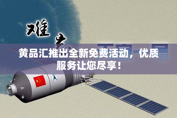 黄品汇推出全新免费活动，优质服务让您尽享！