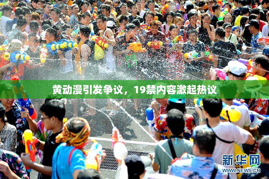 黄动漫引发争议，19禁内容激起热议