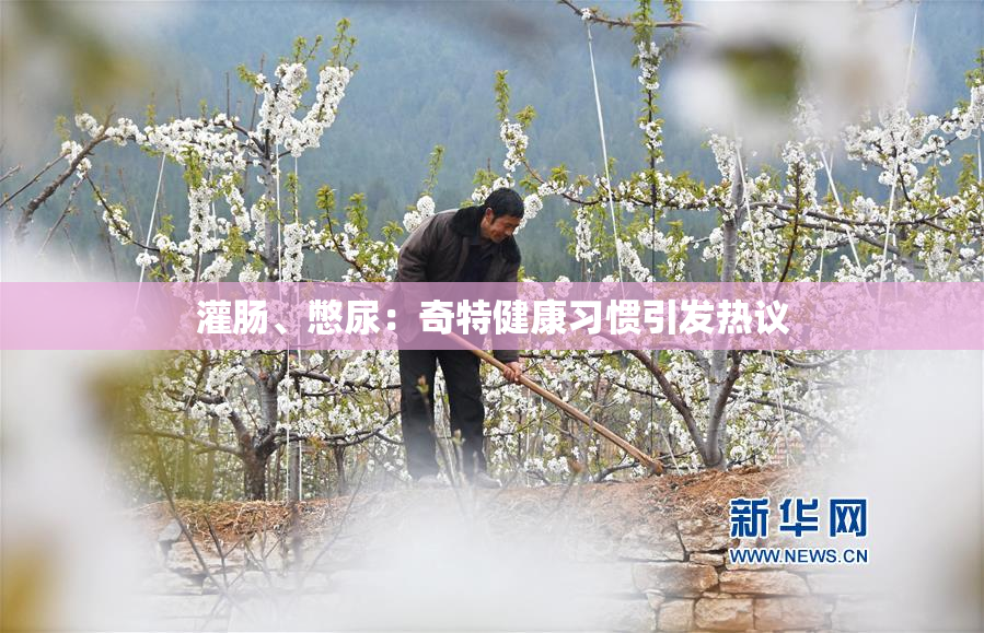 灌肠、憋尿：奇特健康习惯引发热议