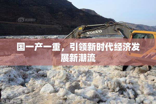 国一产一重，引领新时代经济发展新潮流
