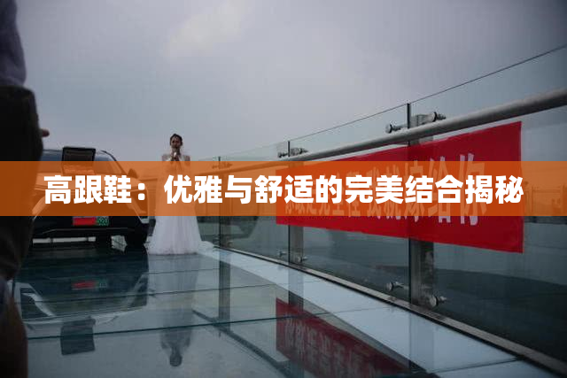 高跟鞋：优雅与舒适的完美结合揭秘