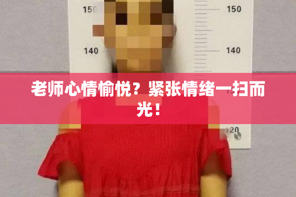 老师心情愉悦？紧张情绪一扫而光！