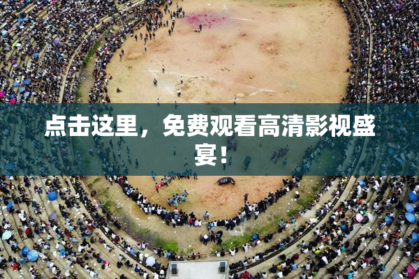 点击这里，免费观看高清影视盛宴！
