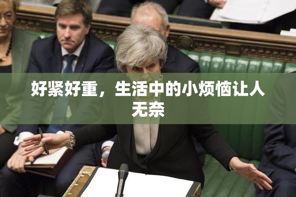 好紧好重，生活中的小烦恼让人无奈