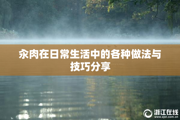 汆肉在日常生活中的各种做法与技巧分享