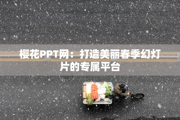 樱花PPT网：打造美丽春季幻灯片的专属平台