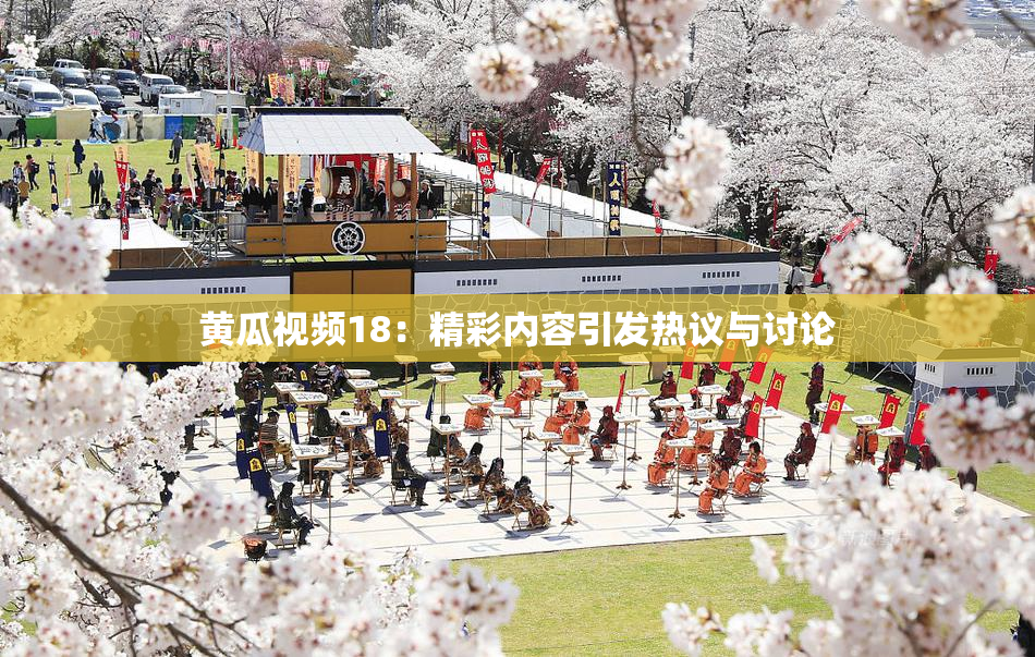 黄瓜视频18：精彩内容引发热议与讨论