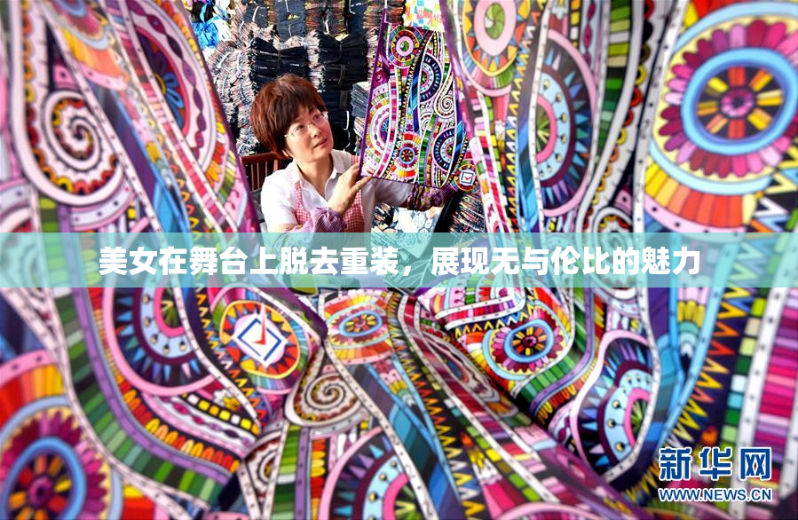 美女在舞台上脱去重装，展现无与伦比的魅力
