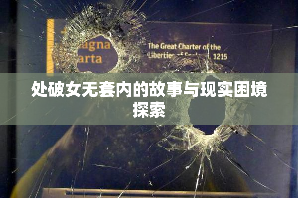 处破女无套内的故事与现实困境探索