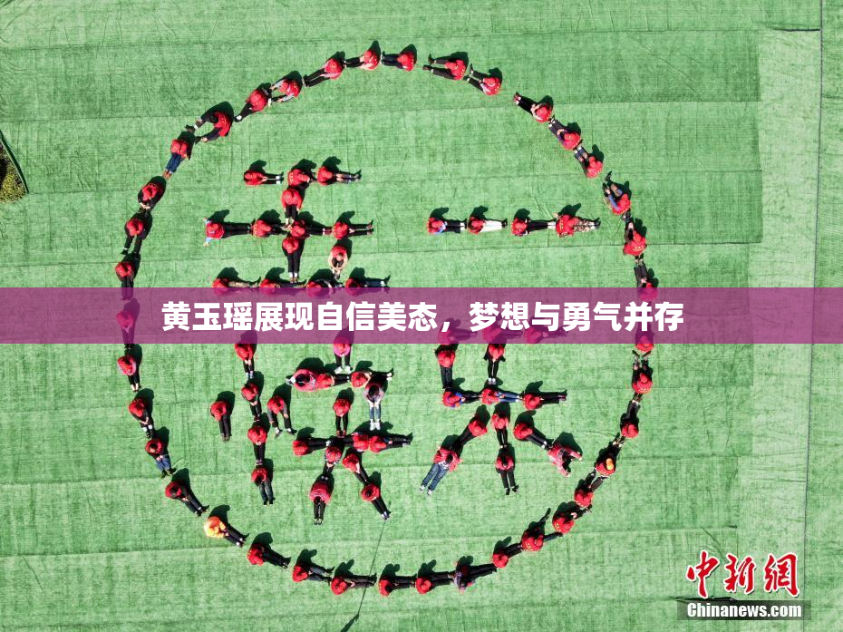 黄玉瑶展现自信美态，梦想与勇气并存