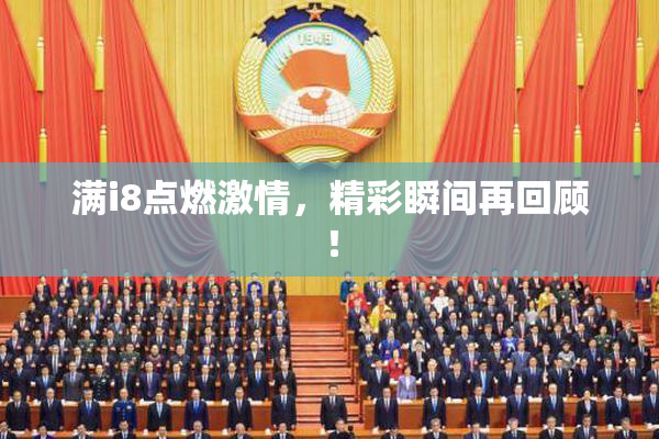 满i8点燃激情，精彩瞬间再回顾！