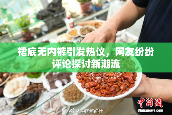 裙底无内裤引发热议，网友纷纷评论探讨新潮流