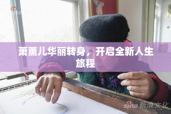 萧薰儿华丽转身，开启全新人生旅程