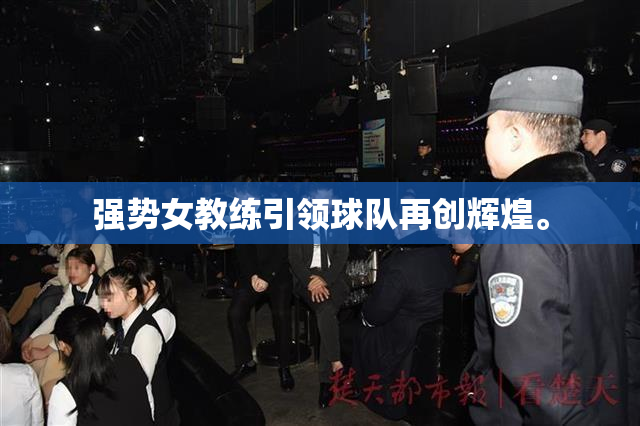 强势女教练引领球队再创辉煌。