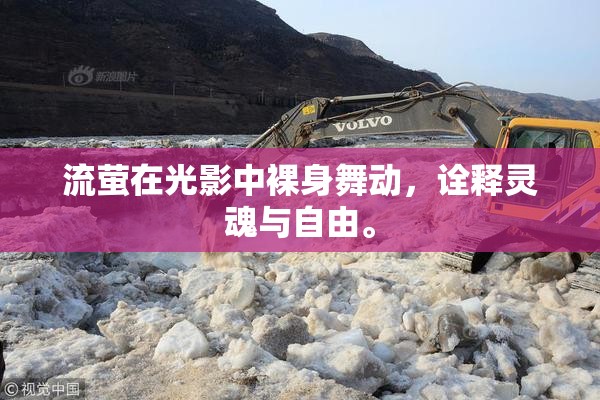 流萤在光影中裸身舞动，诠释灵魂与自由。
