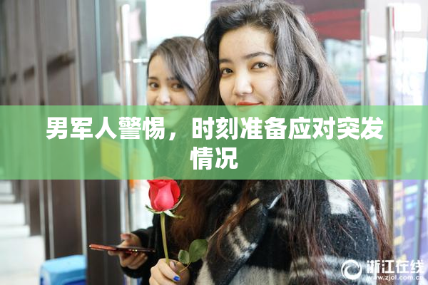 男军人警惕，时刻准备应对突发情况