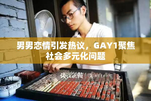 男男恋情引发热议，GAY1聚焦社会多元化问题