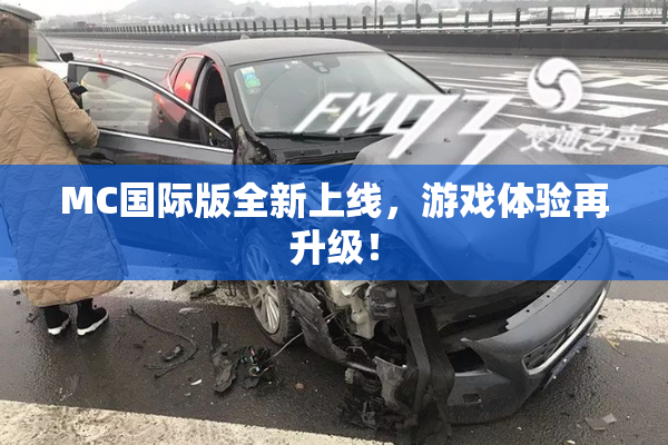 MC国际版全新上线，游戏体验再升级！