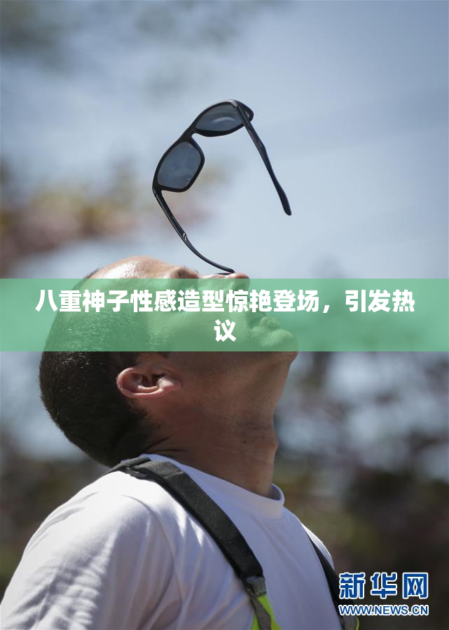 八重神子性感造型惊艳登场，引发热议