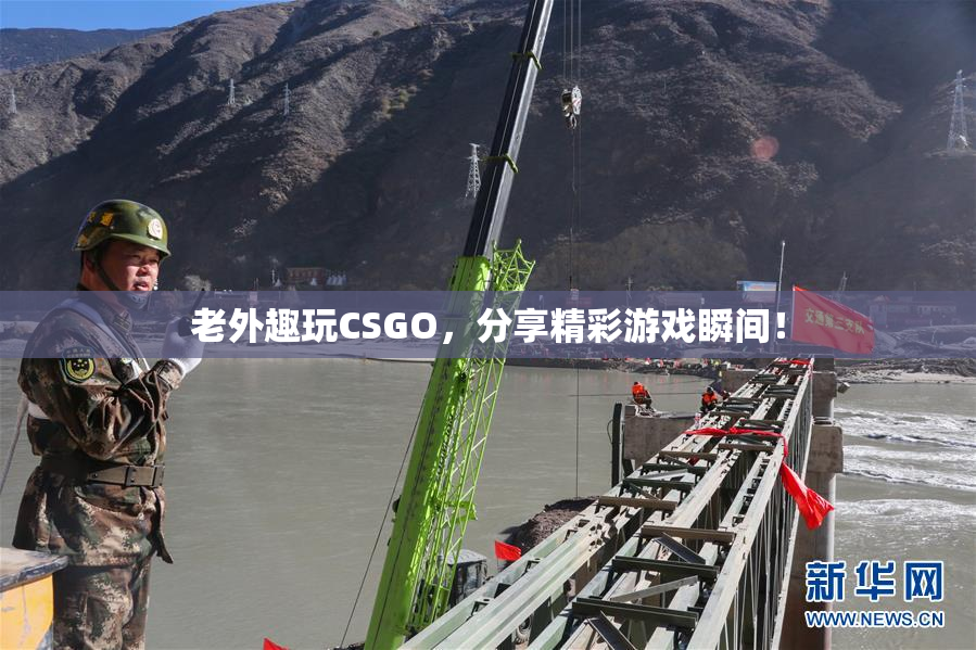 老外趣玩CSGO，分享精彩游戏瞬间！