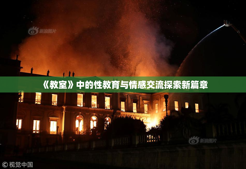 《教室》中的性教育与情感交流探索新篇章